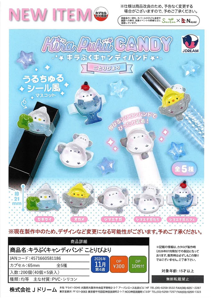 【11月発売】キラぷくキャンディハンド ことりびより 40個入り (300円カプセル)【一次予約】