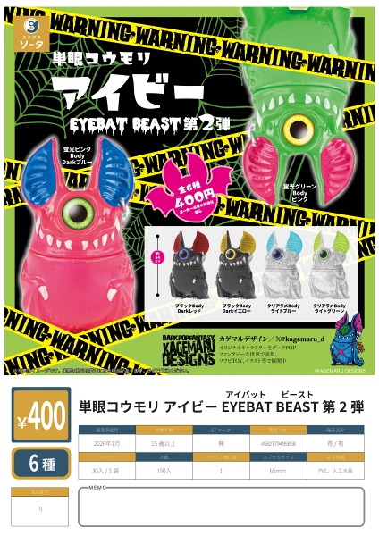 【1月発売】単眼コウモリ アイビー EYEBAT BEAST 第2弾 30個入り (400円カプセル)【二次予約】