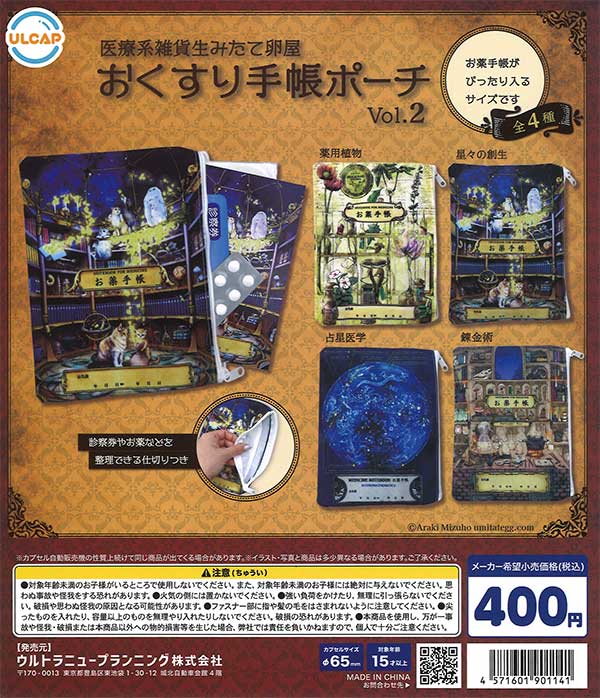 医療系雑貨生みたて卵屋 おくすり手帳ポーチvol.2 30個入り(400円カプセル)