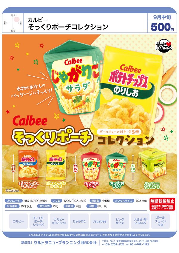 【9月発売】カルビー そっくりポーチコレクション 20個入り (500円カプセル)【二次予約】