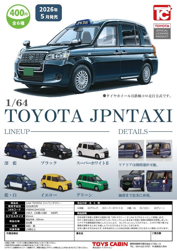 【5月発売】1/64 TOYOTA ジャパンタクシー 30個入り (400円カプセル)【二次予約】