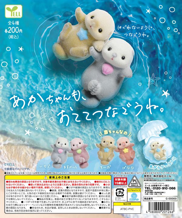 【8月発売】再販 赤ちゃんも、おててつなごうね。 50個入り (200円カプセル)【一次予約】