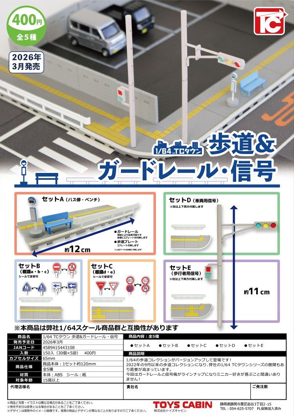 【3月発売】1/64 TCタウン 歩道&ガードレール・信号 30個入り (400円カプセル)【二次予約】