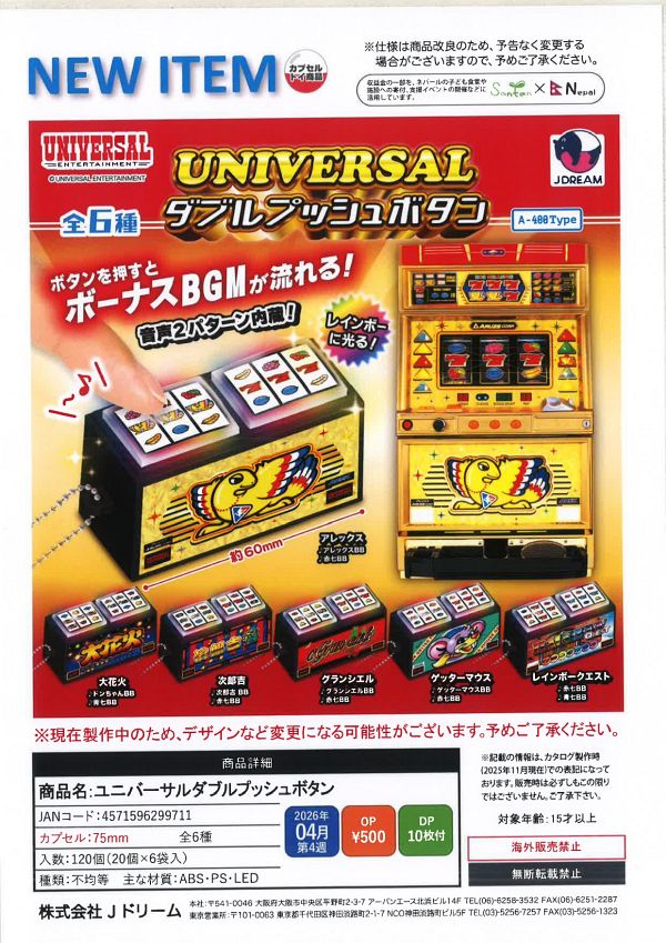 【4月発売】ユニバーサルダブルプッシュボタン 20個入り (500円カプセル)【二次予約】