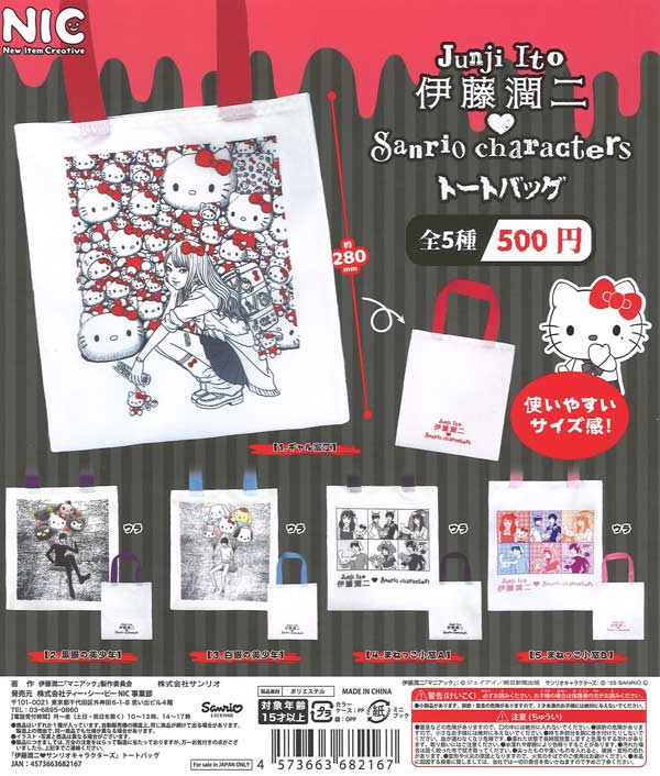 伊藤潤二 サンリオキャラクターズトートバッグ 20個入り (500円カプセル)