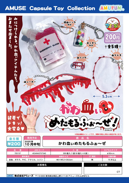 【10月発売】かわ血ぃめたもるふぉ～ぜ　50個入り (200円カプセル)【二次予約】