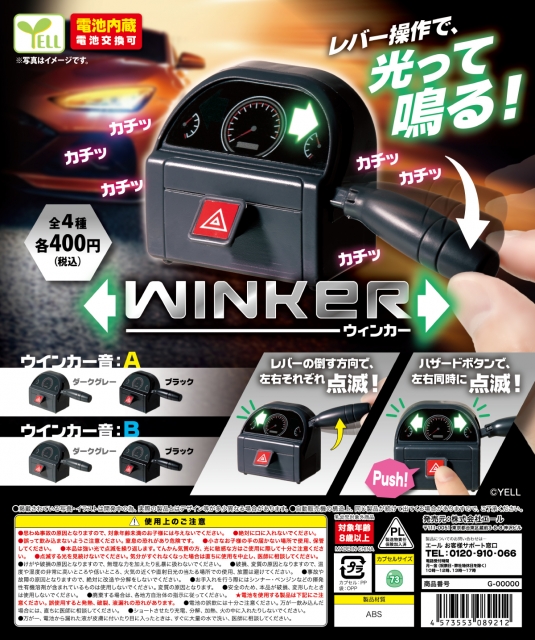 【7月発売】ウィンカー　30個入り (400円カプセル)【二次予約】