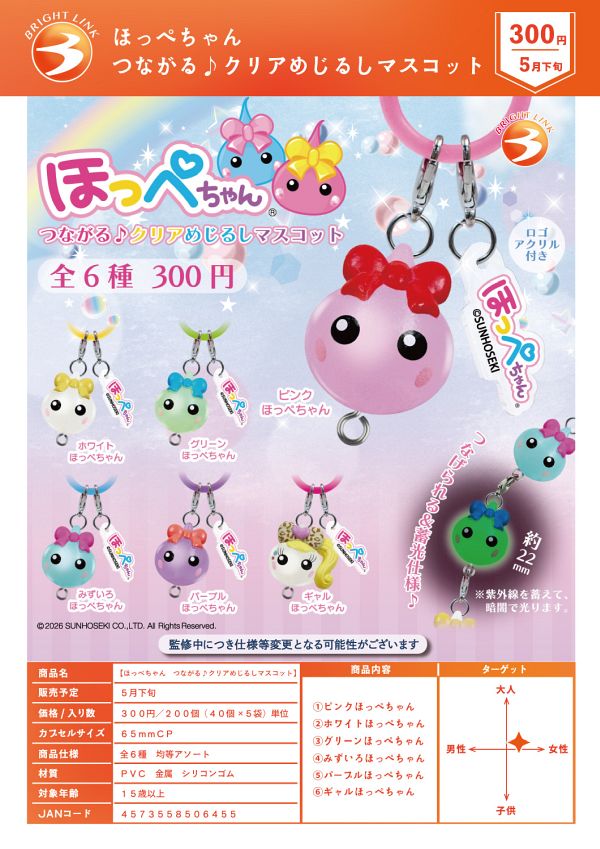 【5月発売】ほっぺちゃん つながる♪クリアめじるしマスコット 40個入り (300円カプセル)【二次予約】