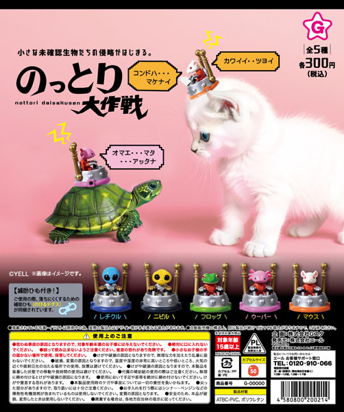 【11月発売】のっとり大作戦 40個入り(300円カプセル)【二次予約】