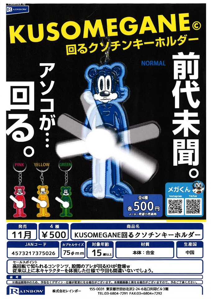 【11月発売】KUSOMEGANE回るクソチンキーホルダー 20個入り (500円カプセル)【一次予約】
