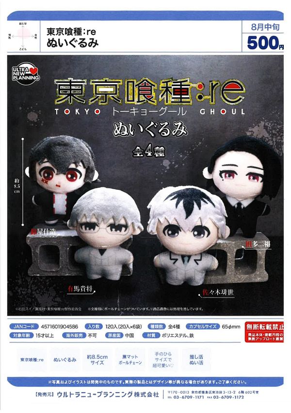 【8月発売】東京喰種：re ぬいぐるみ 20個入り (500円カプセル)【一次予約】