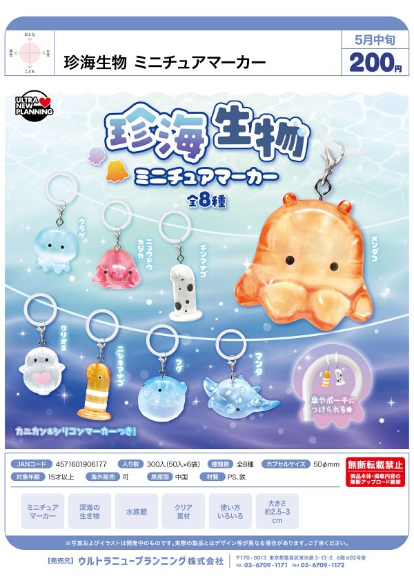 【5月発売】珍海生物 ミニチュアマーカー 50個入り (200円カプセル)【二次予約】