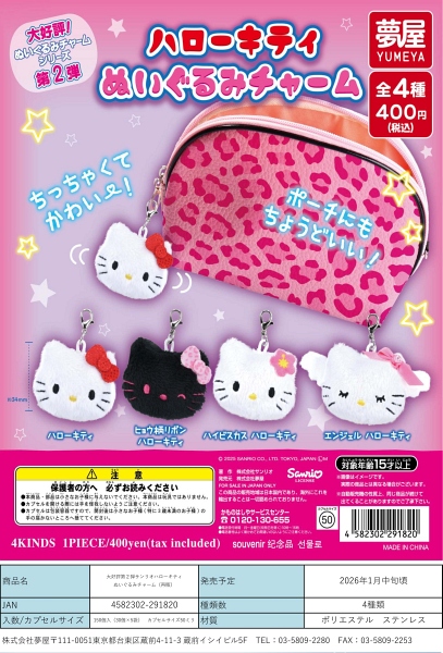【1月発売】再販 大好評第２弾サンリオ ハローキティぬいぐるみチャーム 30個入り (400円カプセル)【二次予約】