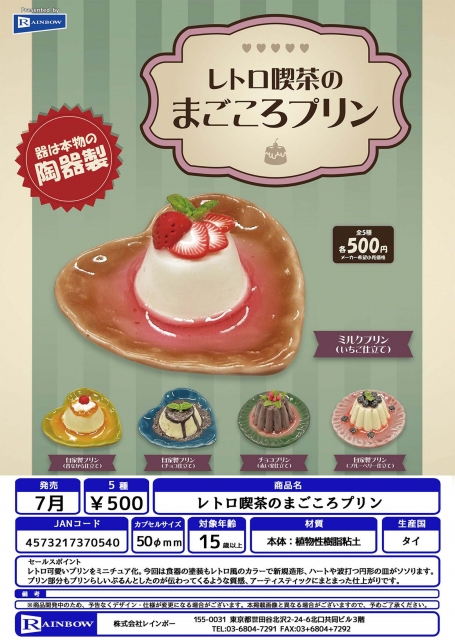 【7月発売】レトロ喫茶のまごころプリン　20個入り (500円カプセル)【二次予約】