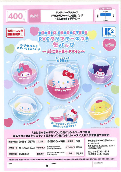 【10月発売】 サンリオキャラクターズ PVCクリアケースつき缶バッジ ～ぷにきゅきゅデザイン～ 30個入り (400円カプセル)【二次予約】