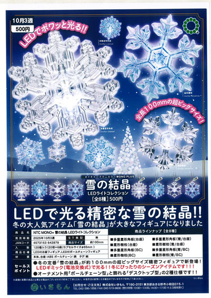 【10月発売】雪の結晶LEDライトコレクション
 20個入り (500円カプセル)【一次予約】