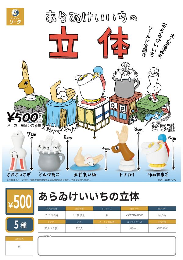 【8月発売】あらゐけいいちの立体 20個入り (500円カプセル)【二次予約】