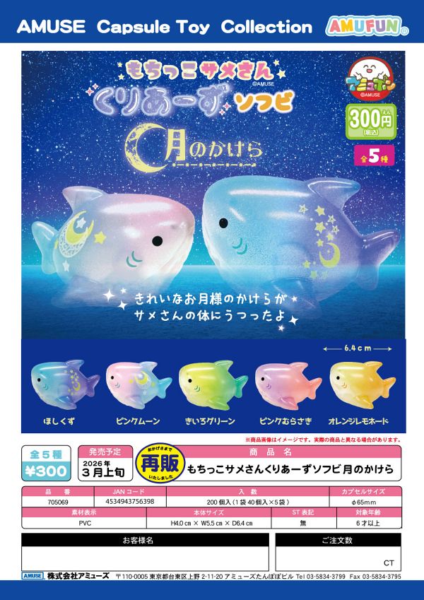 【3月発売】再販 もちっこサメさんくりあーずソフビ月のかけら 40個入り (300円カプセル)【一次予約】
