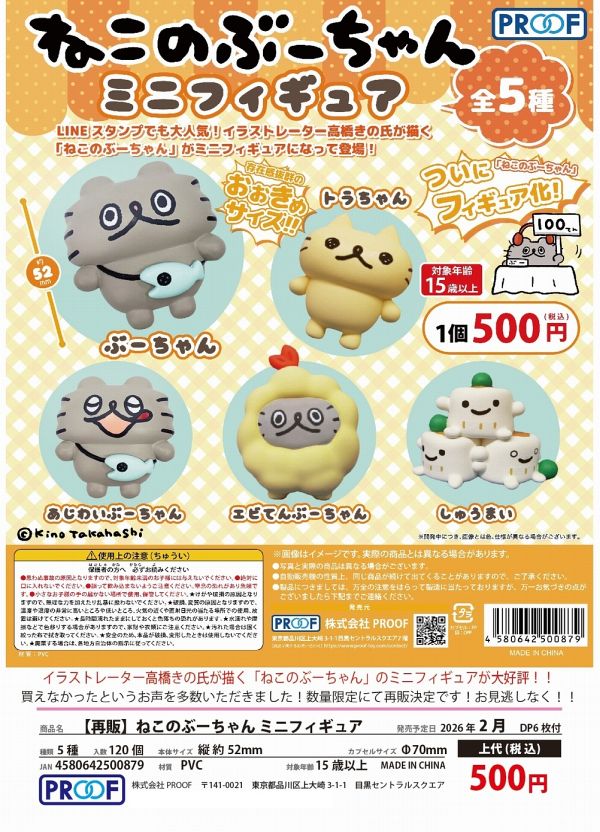 【2月発売】再販 ねこのぶーちゃん ミニフィギュア 20個入り (500円カプセル)【一次予約】