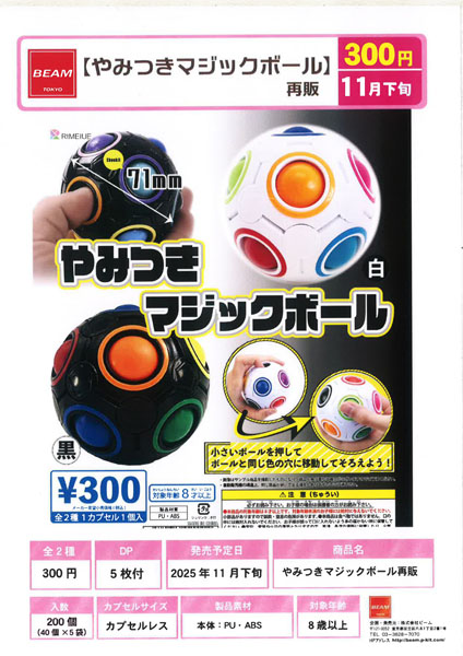 【11月発売】再販 やみつきマジックボール 40個入り (300円カプセル)【二次予約】