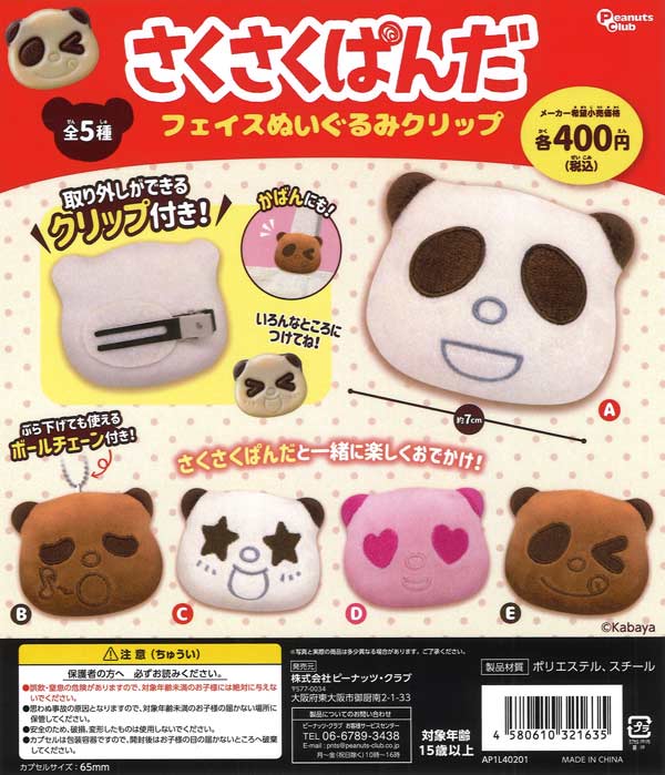 さくさくぱんだ フェイスぬいぐるみクリップ 30個入り (400円カプセル)
