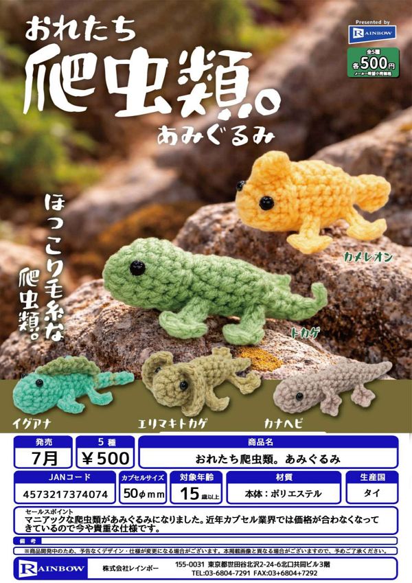 【7月発売】おれたち爬虫類。あみぐるみ 20個入り (500円カプセル)【一次予約】