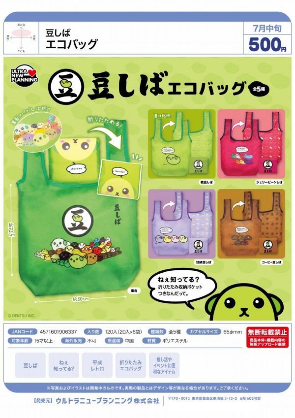 【7月発売】豆しば エコバッグ 20個入り (500円カプセル)【一次予約】