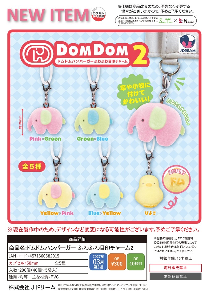 【3月発売】ドムドムハンバーガー ふわふわ目印チャーム2 40個入り (300円カプセル)【一次予約】