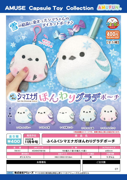 【11月発売】ふくふくシマエナガほんわりグラデポーチ 30個入り (400円カプセル)【一次予約】