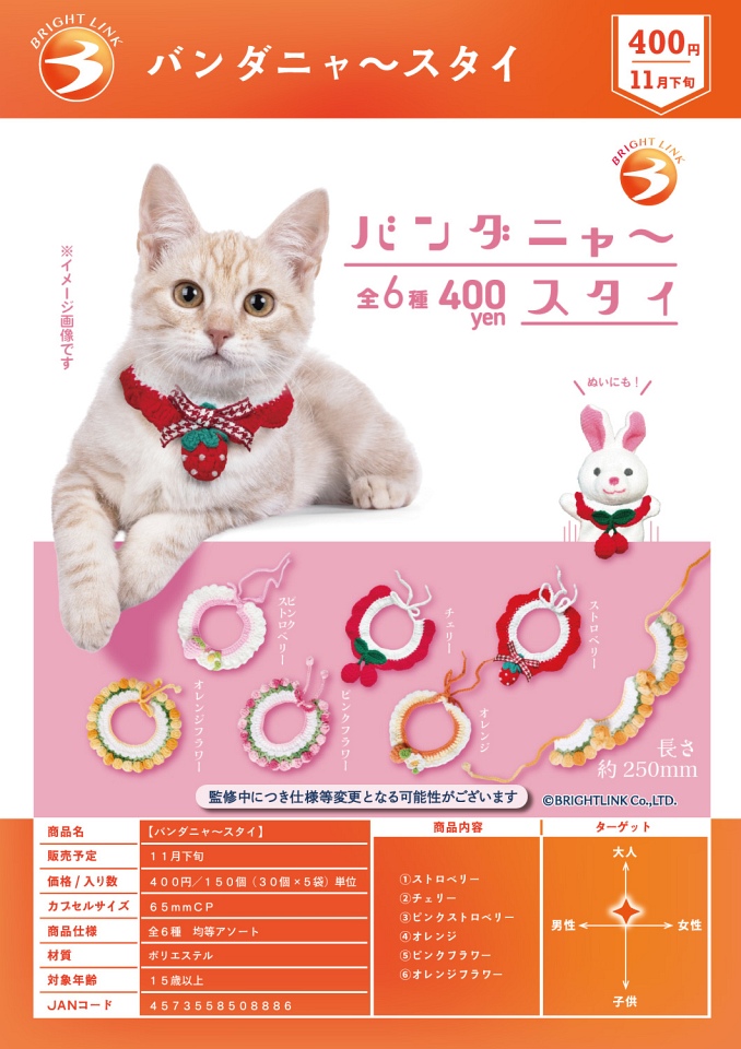 【11月発売】バンダニャ〜スタイ 30個入り (400円カプセル)【一次予約】