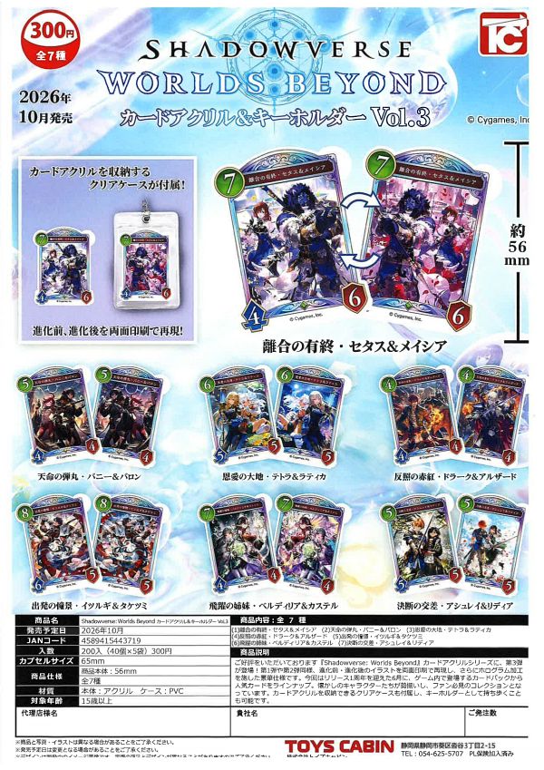 【10月発売】Shadowverse:Worlds Beyond カードアクリル&キーホルダーVol.3 40個入り (300円カプセル)【一次予約】