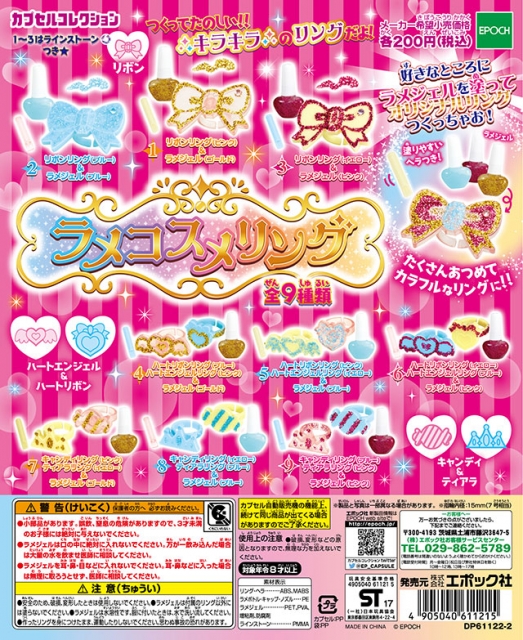 【3月発売】ラメコスメリング　50個セット (200円カプセル)【二次予約】
