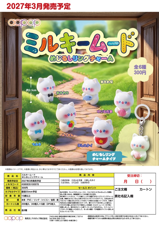 【3月発売】ミルキームード めじるしリングチャーム 40個入り (300円カプセル)【一次予約】