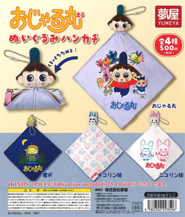 おじゃる丸ぬいぐるみハンカチ 20個入り (500円カプセル)