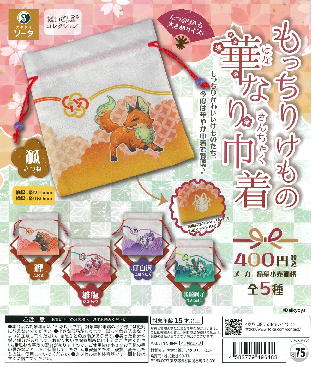 だいきょ屋コレクション もっちりけもの華なり巾着 30個入り (400円カプセル)