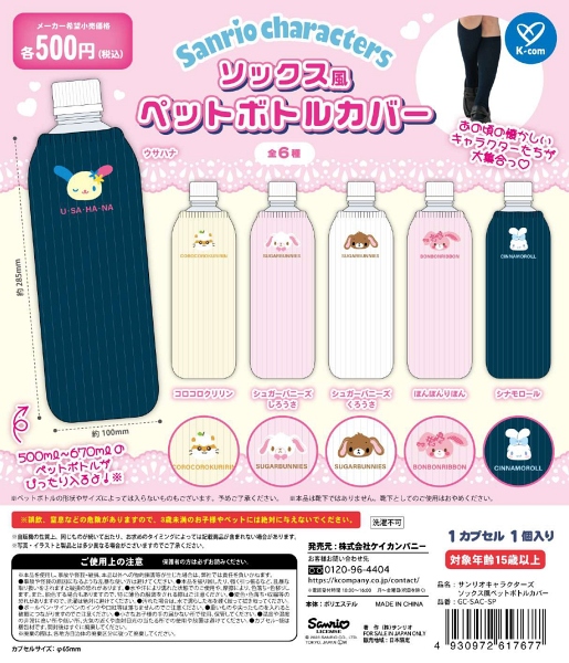 【1月発売】サンリオキャラクターズ ソックス風ペットボトルカバー 20個入り (500円カプセル)【二次予約】
