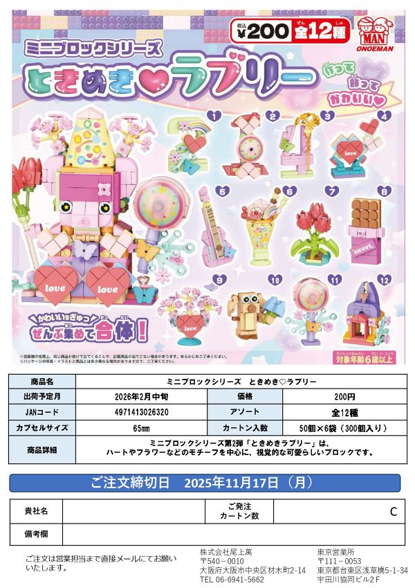 【2月発売】ミニブロックシリーズ ときめきラブリー 50個入り (200円カプセル)【一次予約】