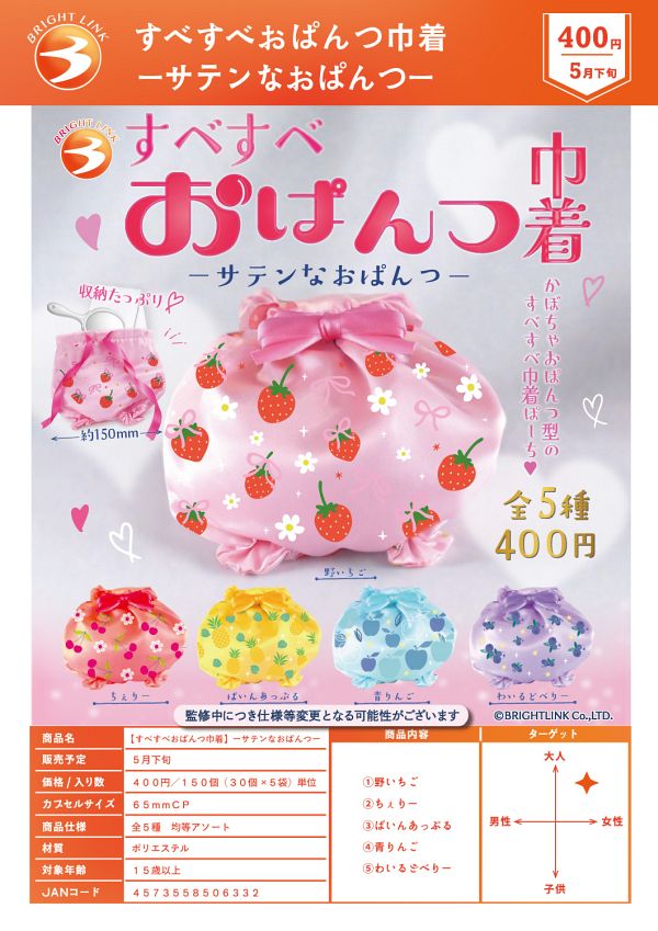 【5月発売】すべすべおぱんつ巾着サテンなおぱんつ 30個入り (400円カプセル)【二次予約】