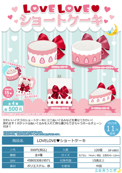【11月発売】おきがえポンチョ LOVELOVEショートケーキ 20個入り(500円カプセル)【二次予約】