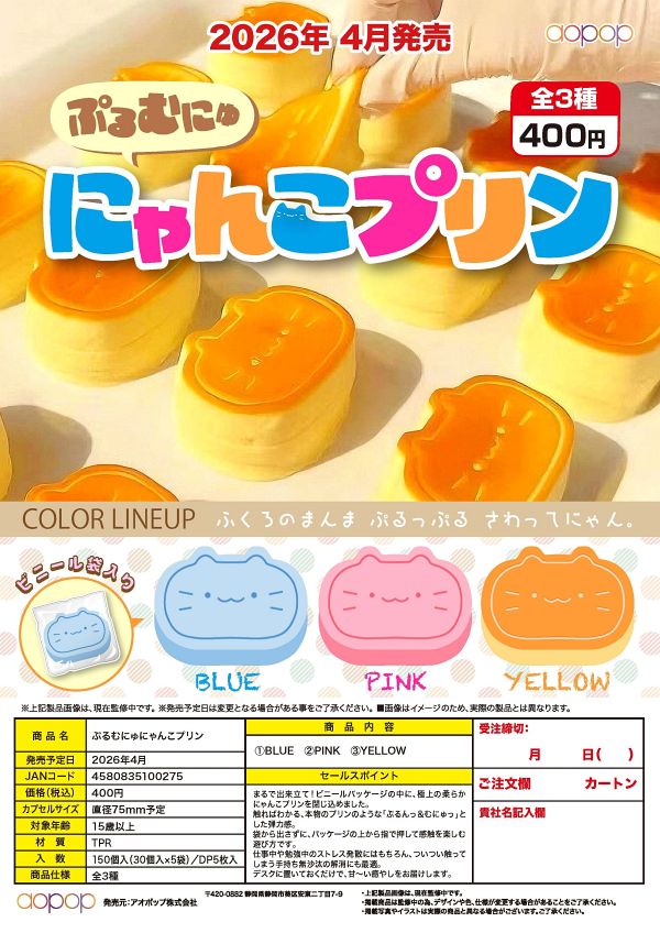 【4月発売】【5月延期】ぷるむにゅにゃんこプリン 30個入り (400円カプセル)【二次予約】