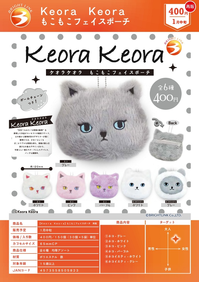 【1月発売】再販 Keora Keora もこもこフェイスポーチ 30個入り (400円カプセル)【一次予約】