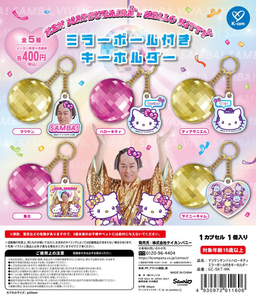 【9月発売】マツケンサンバ×ハローキティ ミラーボール付きキーホルダー 30個入り (400円カプセル)【二次予約】