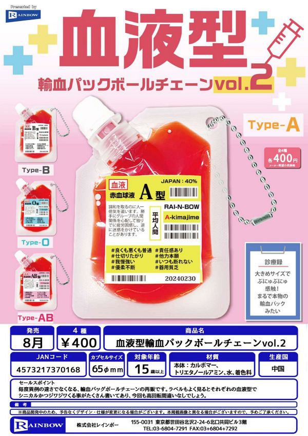 【8月発売】血液型輸血パックボールチェーンvol.2 30個入り (400円カプセル)【二次予約】