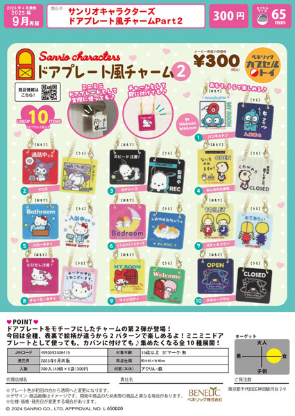 【9月発売】【再販】 サンリオキャラクターズ　ドアプレート風チャーム2　40個入り (300円カプセル)【一次予約】