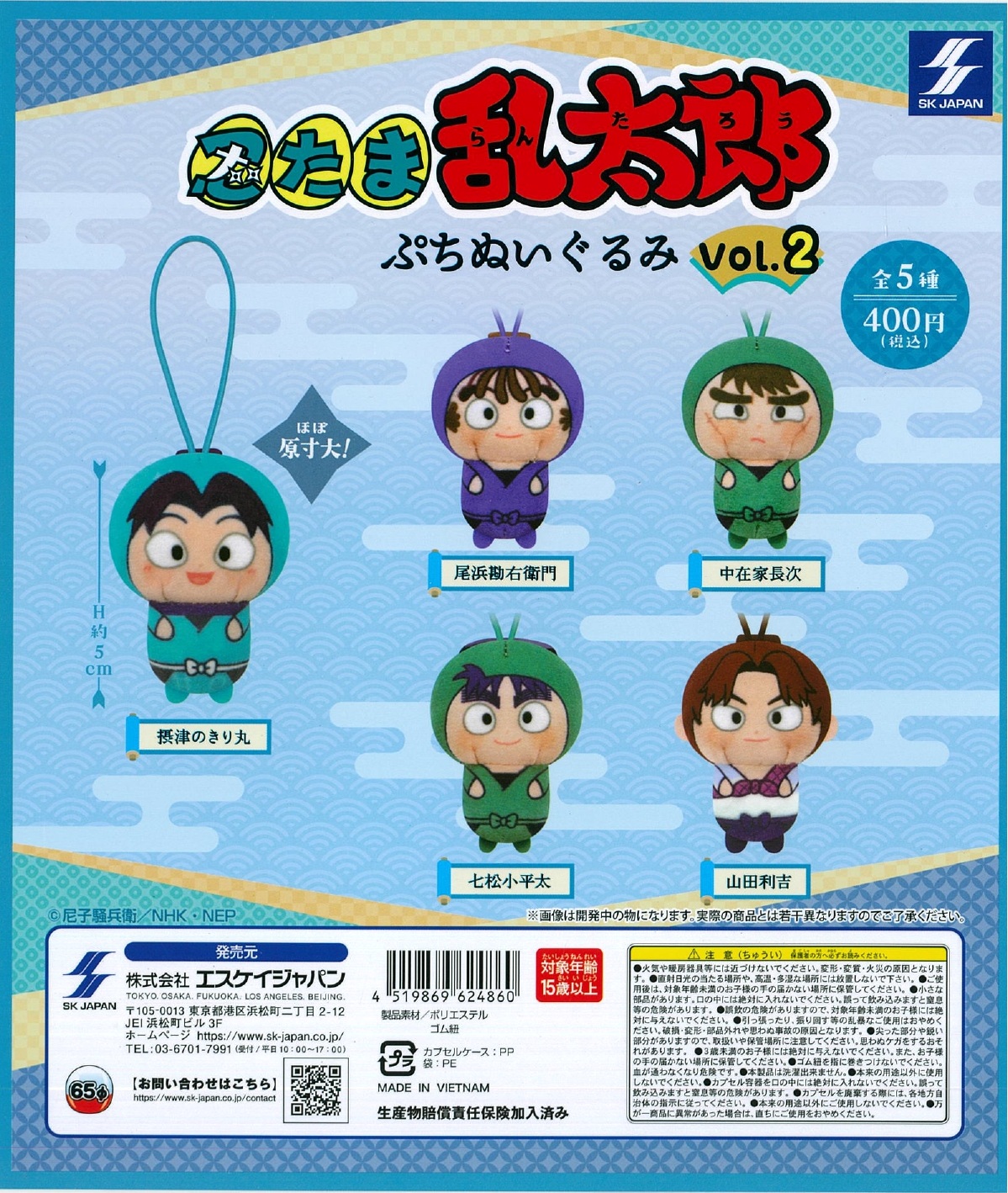 忍たま乱太郎 ぷちぬいぐるみ vol.2 30個入り (400円カプセル)