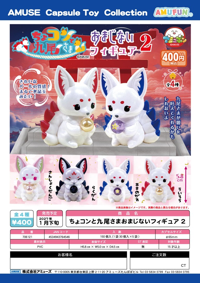 【1月発売】ちょコンと九尾さまおまじないフィギュア2 30個入り (400円カプセル)【一次予約】