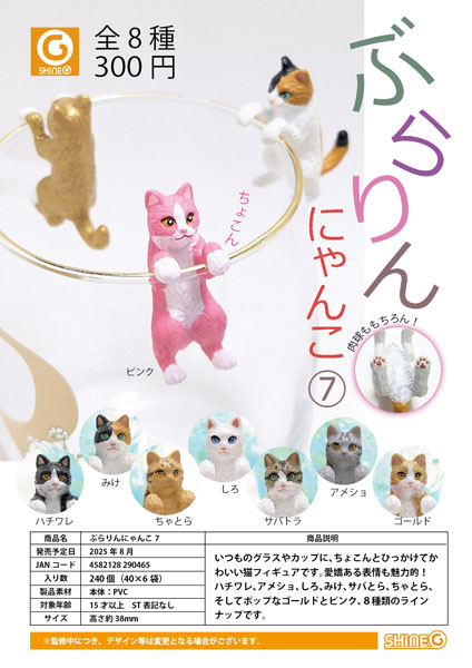 ふらりんにゃんこ7 40個入り (300円カプセル)