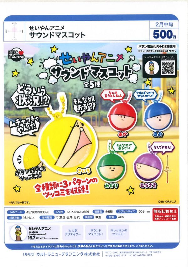 【2月発売】せいやん アニメ サウンドマスコット 20個入り (500円カプセル)【一次予約】