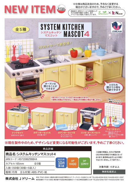 【10月発売】【11月延期】システムキッチンマスコット4 30個入り (400円カプセル)【二次予約】