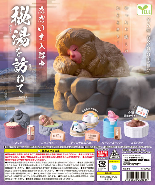 【10月発売】ただいま入浴中〜秘湯を訪ねて〜  40個入り(300円カプセル)【一次予約】